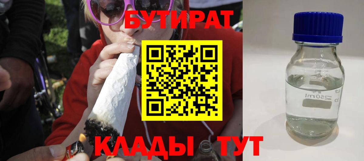 БУТИРАТ BDO  Вход с VPN  Усть-Илимск 