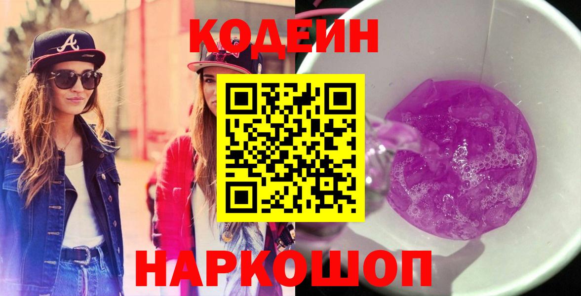 Кодеин Purple Drank  Кодеиновый сироп Lean Purple Drank  Усть-Илимск  Вход с VPN 